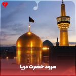 دانلود آهنگ حضرت دریا از گروه سرود انصارالمهدی